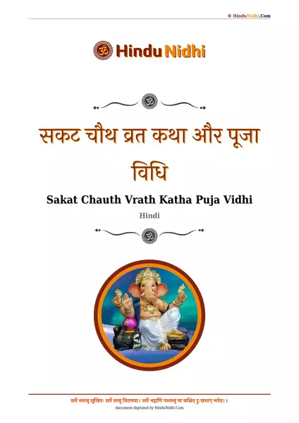 सकट चौथ व्रत कथा और पूजा विधि PDF