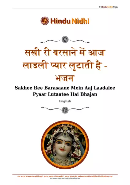 सखी री बरसाने में आज लाडली प्यार लुटाती है - भजन PDF