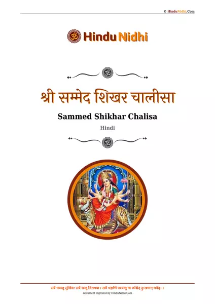 श्री सम्मेद शिखर चालीसा PDF