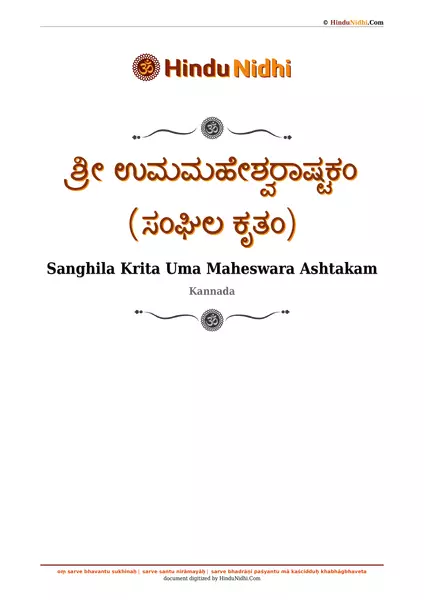 ಶ್ರೀ ಉಮಮಹೇಶ್ವರಾಷ್ಟಕಂ (ಸಂಘಿಲ ಕೃತಂ) PDF