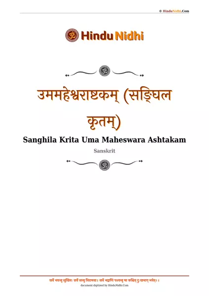 उममहेश्वराष्टकम् (सङ्घिल कृतम्) PDF