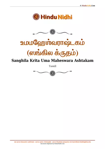 உமமஹேஶ்வராஷ்டகம் (ஸங்கில க்ருதம்) PDF