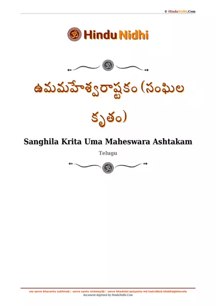 ఉమమహేశ్వరాష్టకం (సంఘిల కృతం) PDF