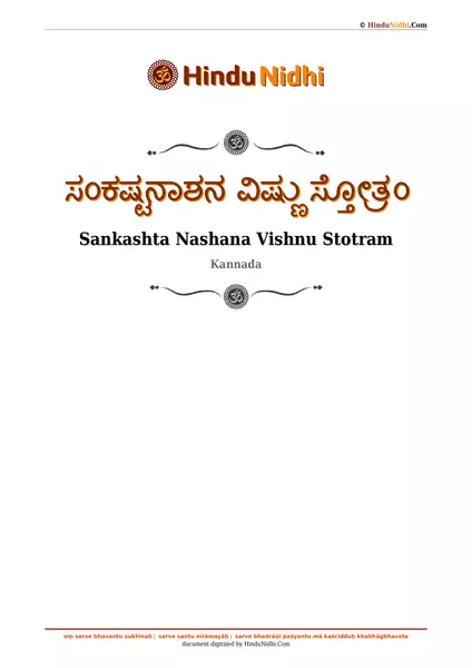 ಸಂಕಷ್ಟನಾಶನ ವಿಷ್ಣು ಸ್ತೋತ್ರಂ PDF