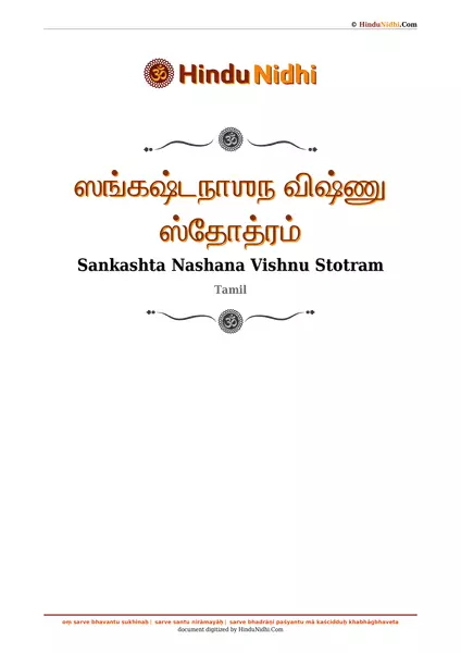 ஸங்கஷ்டநாஶந விஷ்ணு ஸ்தோத்ரம் PDF