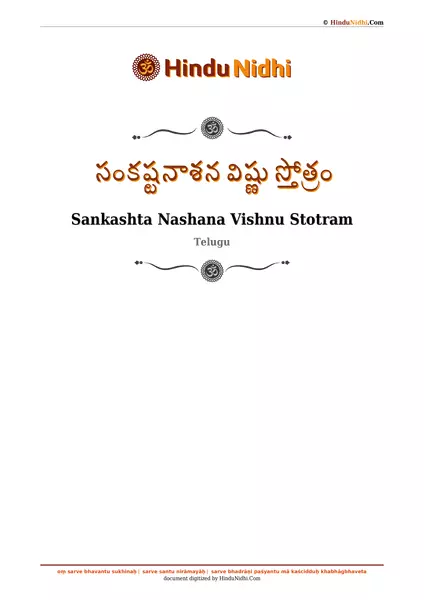 సంకష్టనాశన విష్ణు స్తోత్రం PDF