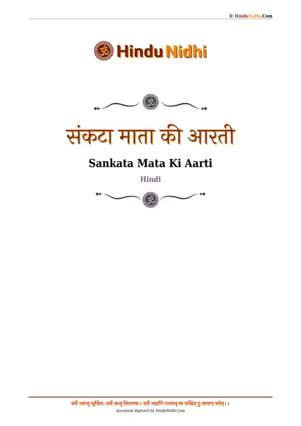 संकटा माता की आरती PDF