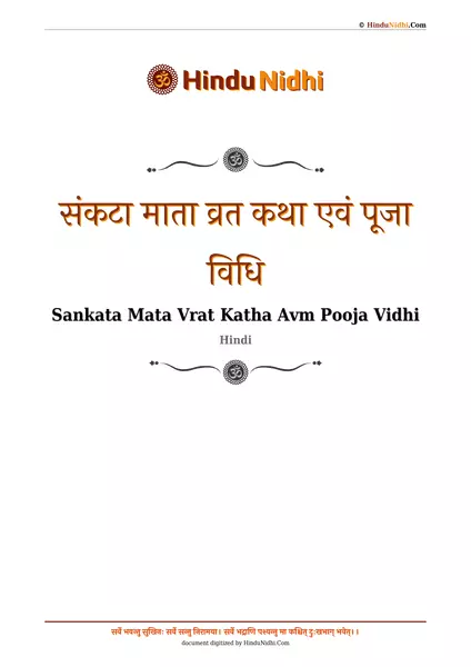 संकटा माता व्रत कथा एवं पूजा विधि PDF