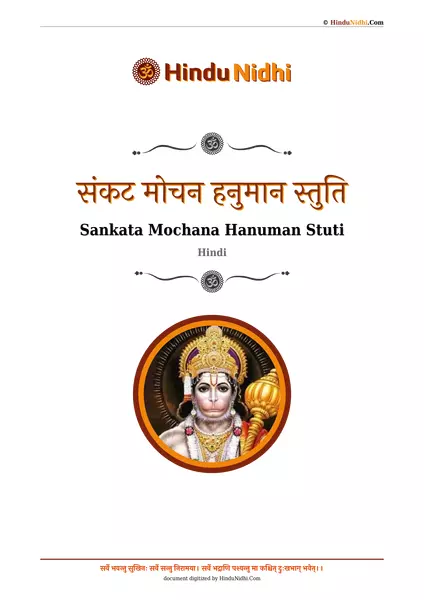 संकट मोचन हनुमान स्तुति PDF