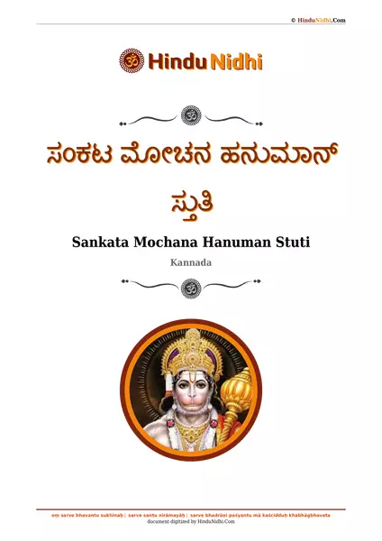 ಸಂಕಟ ಮೋಚನ ಹನುಮಾನ್ ಸ್ತುತಿ PDF