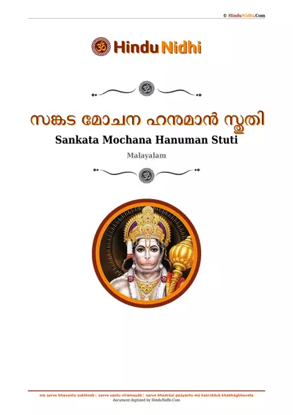 സങ്കട മോചന ഹനുമാൻ സ്തുതി PDF