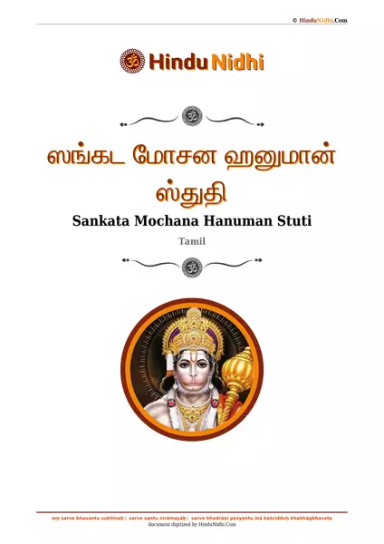 ஸங்கட மோசன ஹனுமான் ஸ்துதி PDF