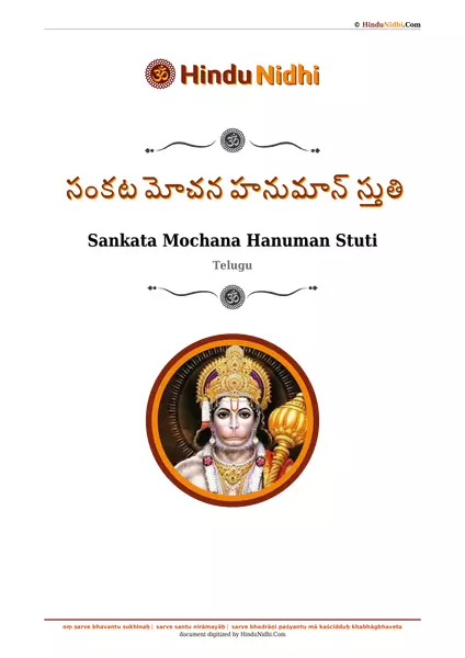 సంకట మోచన హనుమాన్ స్తుతి PDF