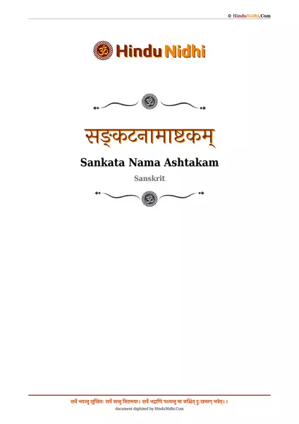 सङ्कटनामाष्टकम् PDF