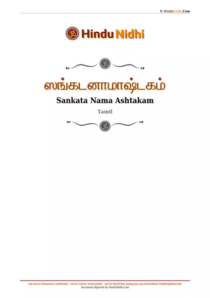 ஸங்கடனாமாஷ்டகம் PDF