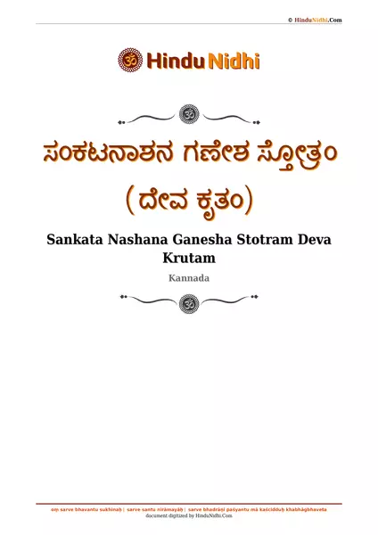 ಸಂಕಟನಾಶನ ಗಣೇಶ ಸ್ತೋತ್ರಂ (ದೇವ ಕೃತಂ) PDF