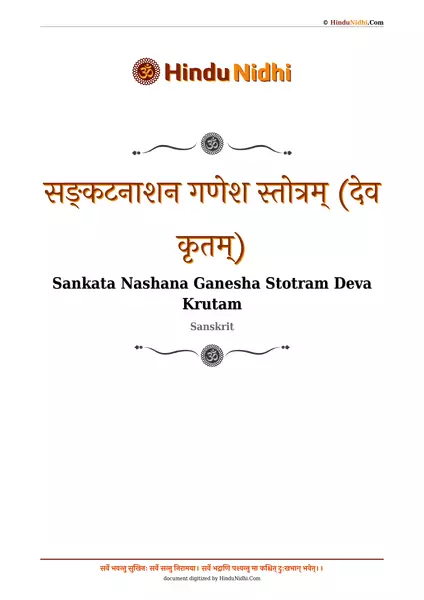 सङ्कटनाशन गणेश स्तोत्रम् (देव कृतम्) PDF