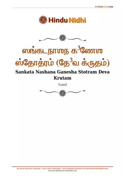 ஸங்கடநாஶந க³ணேஶ ஸ்தோத்ரம் (தே³வ க்ருதம்) PDF