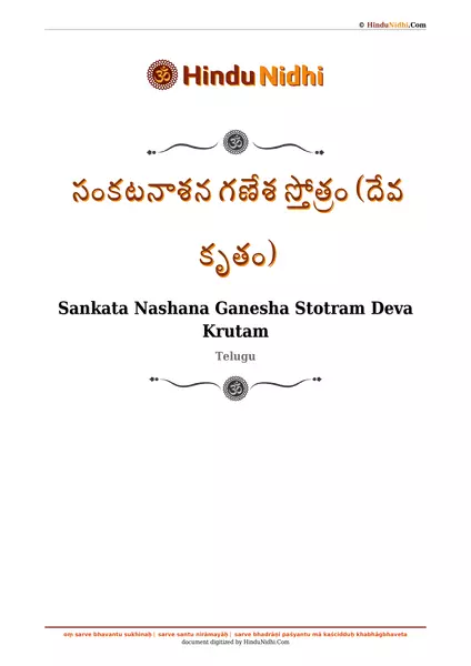 సంకటనాశన గణేశ స్తోత్రం (దేవ కృతం) PDF