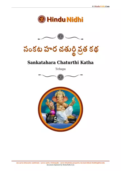 సంకట హర చతుర్థి వ్రత కథ PDF