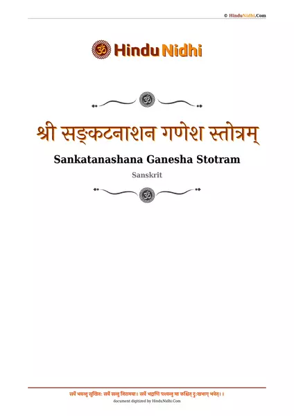 श्री सङ्कटनाशन गणेश स्तोत्रम् PDF