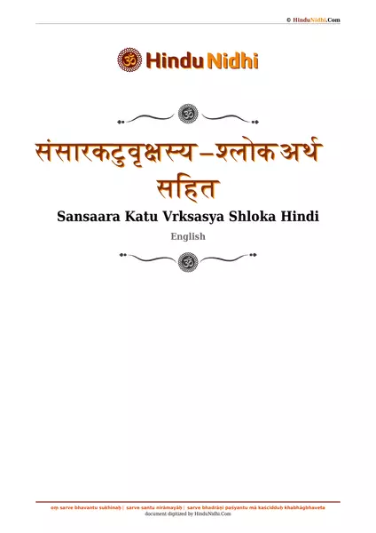 संसारकटुवृक्षस्य – श्लोक अर्थ सहित PDF