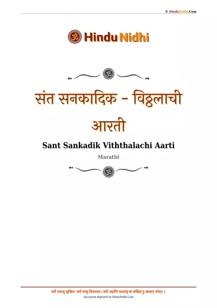 संत सनकादिक - विठ्ठलाची आरती PDF