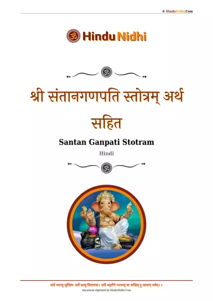 श्री संतानगणपति स्तोत्रम् अर्थ सहित PDF