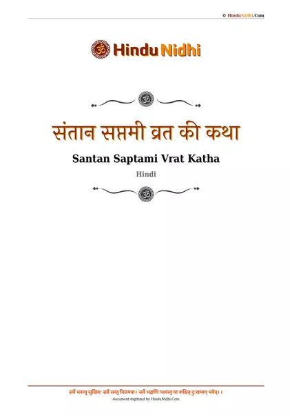 संतान सप्तमी व्रत की कथा PDF