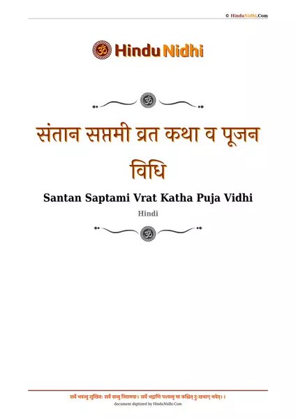 संतान सप्तमी व्रत कथा व पूजन विधि PDF