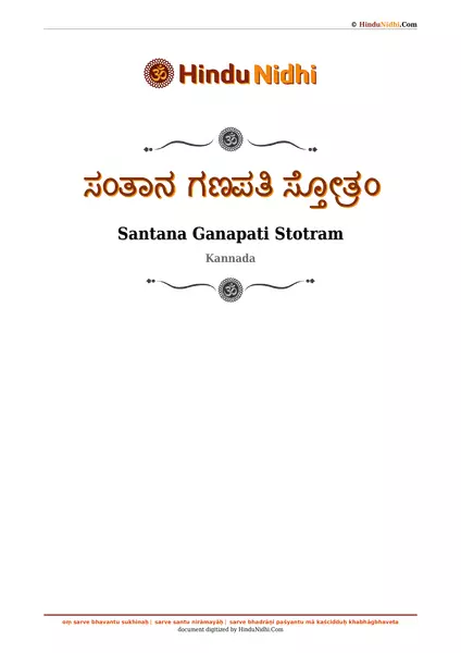 ಸಂತಾನ ಗಣಪತಿ ಸ್ತೋತ್ರಂ PDF