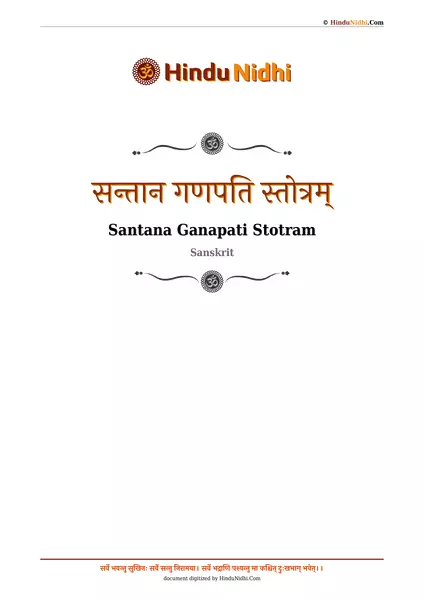 सन्तान गणपति स्तोत्रम् PDF