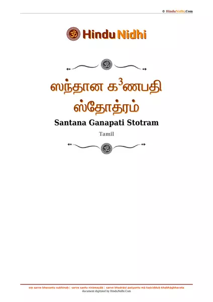 ஸந்தான க³ணபதி ஸ்தோத்ரம் PDF