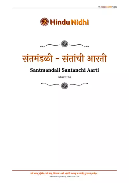 संतमंडळी - संतांची आरती PDF