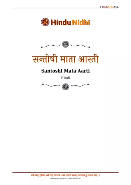 सन्तोषी माता आरती PDF