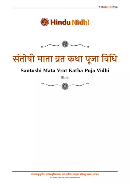 संतोषी माता व्रत कथा पूजा विधि PDF