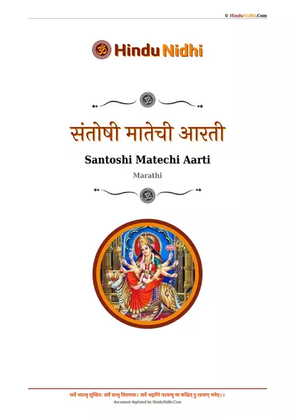 संतोषी मातेची आरती PDF