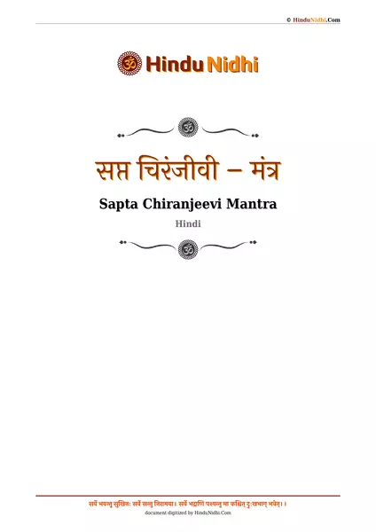 सप्त चिरंजीवी – मंत्र PDF