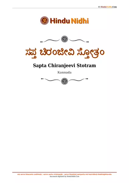 ಸಪ್ತ ಚಿರಂಜೀವಿ ಸ್ತೋತ್ರಂ PDF