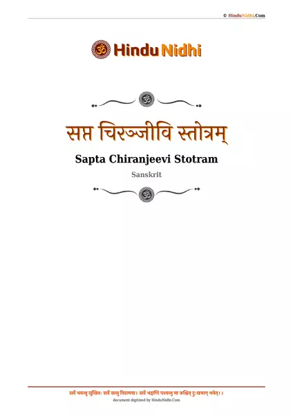 सप्त चिरञ्जीवि स्तोत्रम् PDF