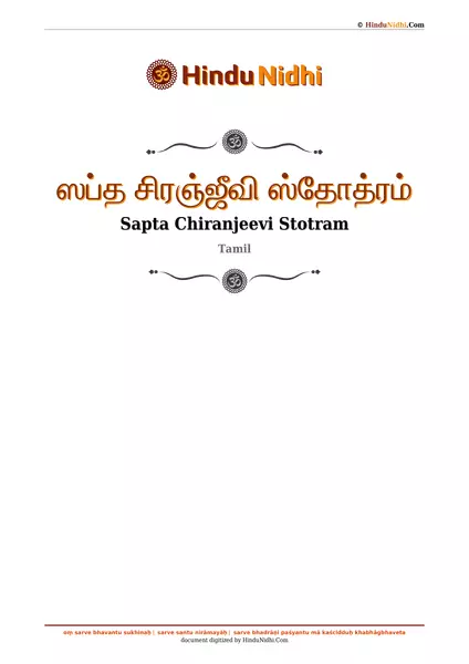 ஸப்த சிரஞ்ஜீவி ஸ்தோத்ரம் PDF