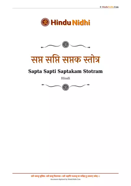 सप्त सप्ति सप्तक स्तोत्र PDF