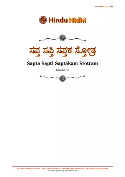 ಸಪ್ತ ಸಪ್ತಿ ಸಪ್ತಕ ಸ್ತೋತ್ರ PDF