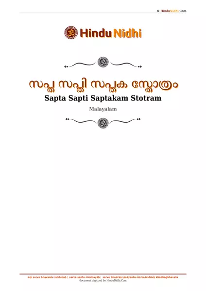 സപ്ത സപ്തി സപ്തക സ്തോത്രം PDF