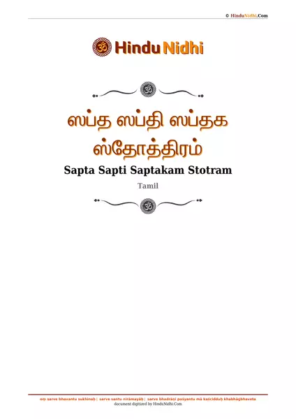 ஸப்த ஸப்தி ஸப்தக ஸ்தோத்திரம் PDF