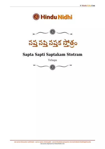 సప్త సప్తి సప్తక స్తోత్రం PDF