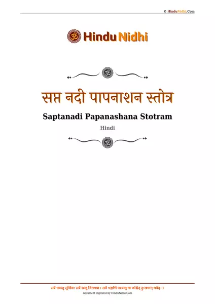 सप्त नदी पापनाशन स्तोत्र PDF