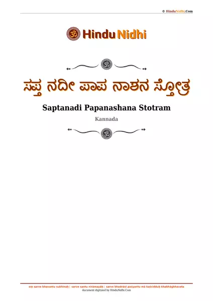 ಸಪ್ತ ನದೀ ಪಾಪ ನಾಶನ ಸ್ತೋತ್ರ PDF