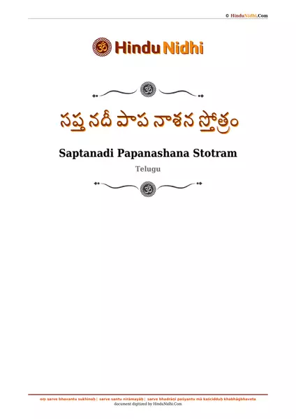 సప్త నదీ పాప నాశన స్తోత్రం PDF