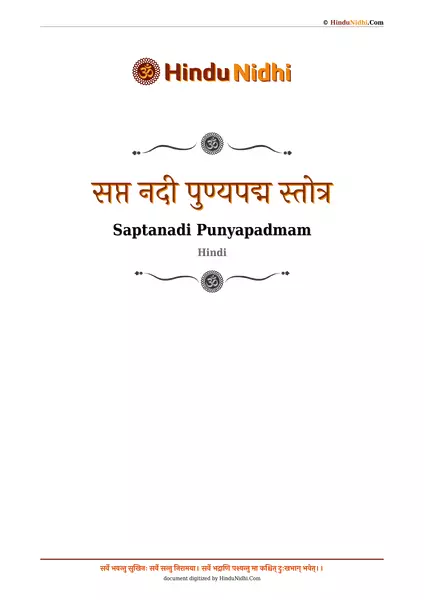 सप्त नदी पुण्यपद्म स्तोत्र PDF